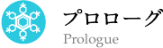 01.Prologue