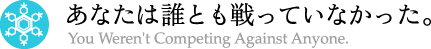 あなたは誰とも戦ってなかった。