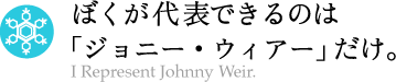 ぼくが代表できるのは「ジョニー・ウィアー」だけ。