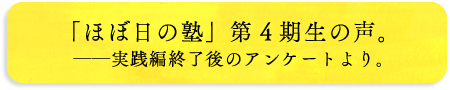 「ほぼ日の塾」第4期生の声。──実践編終了後のアンケートより。