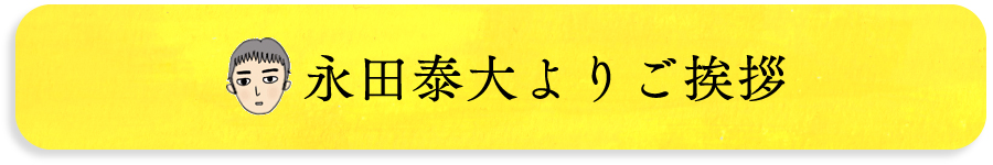 永田泰大よりご挨拶