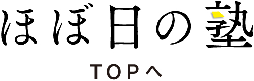 ほぼ日の塾TOPへ