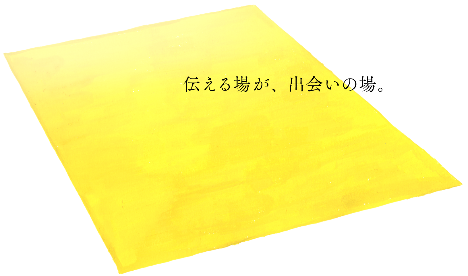 知りたい人には、伝えたい。
伝えることで、わかりたい。
わかりながら、出会いたい。
