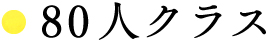 ○80人クラス