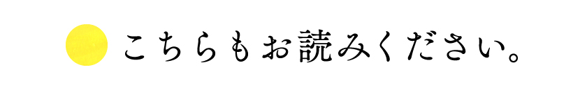 こちらもお読みください。