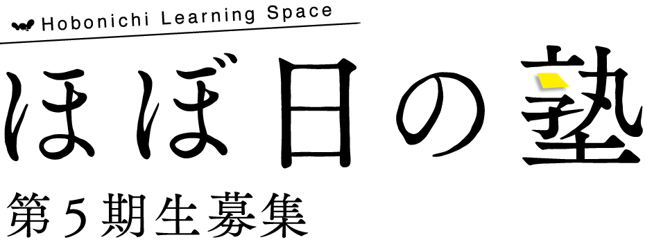 ほぼ日の塾第4期生募集