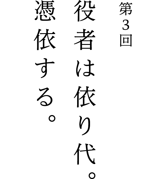 第3回 役者は依り代。憑依する。