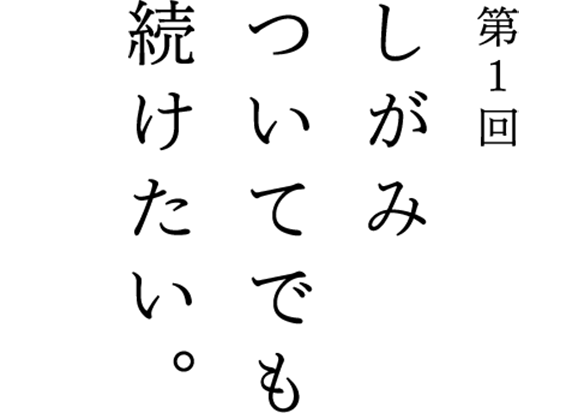 しがみついてでも続けたい。