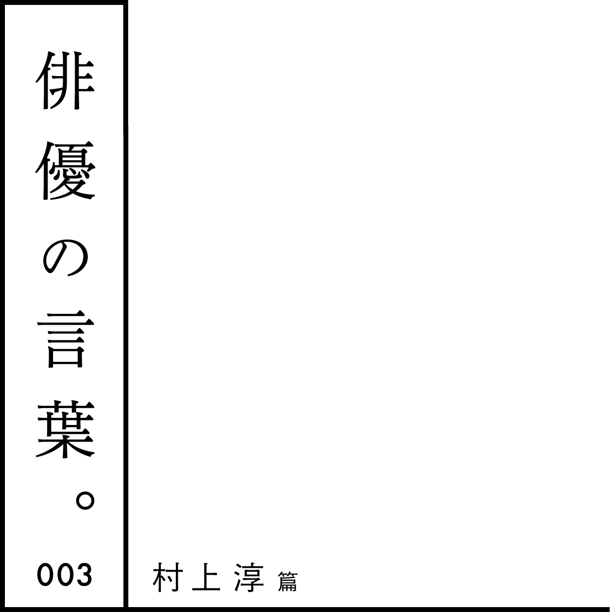 俳優の言葉。 003 村上淳篇