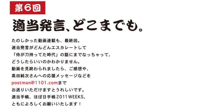 第５回  糸井重里、参戦。  糸井重里が入りまして、 さらにゆるゆるとした話をつづけます。 事務所じゅうが、仕事するふりをしながら、 耳は高田さんのほうに向いています。 適当発言はおしまいまでに、いくつたまるのでしょうか。