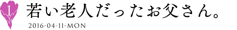 １　若い老人だったお父さん。