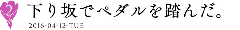 ２下り坂でペダルを踏んだ。