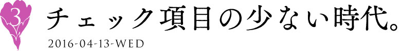 ３　チェック項目の少ない時代。