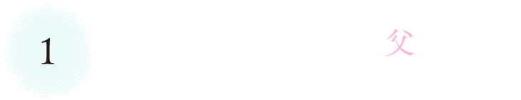 １　若い老人だったお父さん。