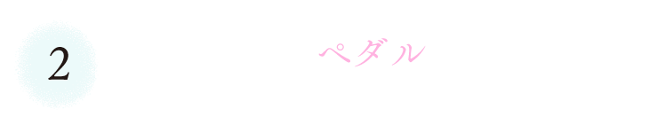 ２　下り坂でペダルを踏んだ。