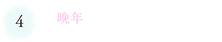 ４　晩年を知っていたのかも。