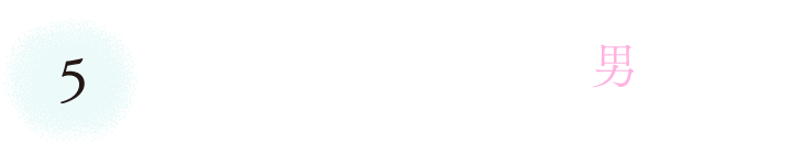 ５　優しくて頼りない男たち。