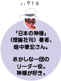 『日本の神様』（理論社刊）著者、畑中章宏さん。 おかしな一団のリーダー役。神様が好き。