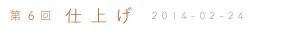 第6回　仕上げ