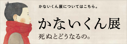 かないくん展についてはこちら。