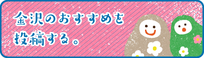 金沢のおすすめを投稿する。