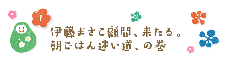 伊藤まさこ顧問、来たる。朝ごはん迷い道、の巻。