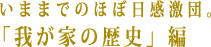 いままでの感激団。「我が家の歴史」編