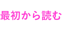 最初から読む