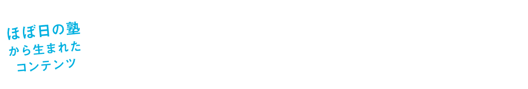 ほぼ日の塾から生まれたコンテンツ。
このコンテンツは、「ほぼ日の塾 実践編」で塾生の方が課題としてつくったコンテンツをデザインし直したものです。
「ほぼ日の塾 実践編」について、くわしくはこちらをご覧ください。