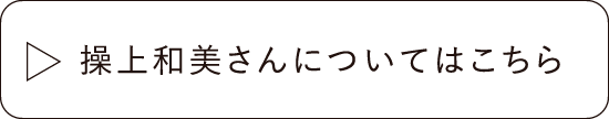 PROFILE操上和美さんについてはこちらから