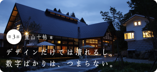 第３部　里山十帖 篇デザインだけでは潰れるし、数字ばかりは、つまらない。