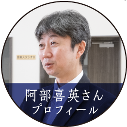 阿部喜英さんプロフィール