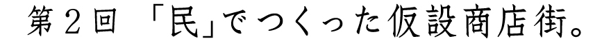 第２回「民」でつくった仮設商店街。