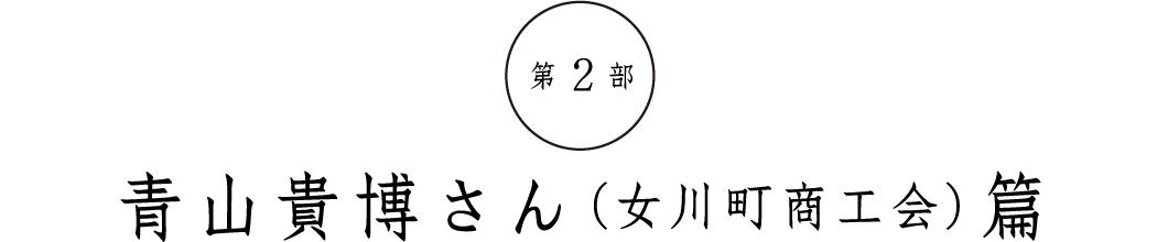 第２部青山貴博さん（女川町商工会）篇