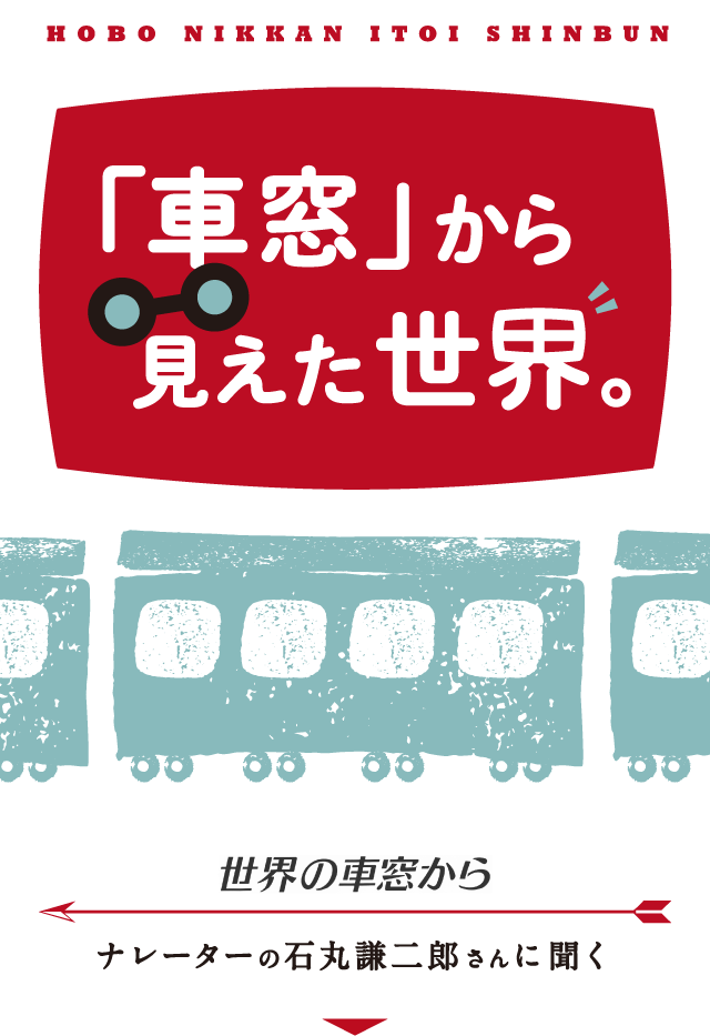 世界の車窓からナレータの石丸謙二郎さんに聞く