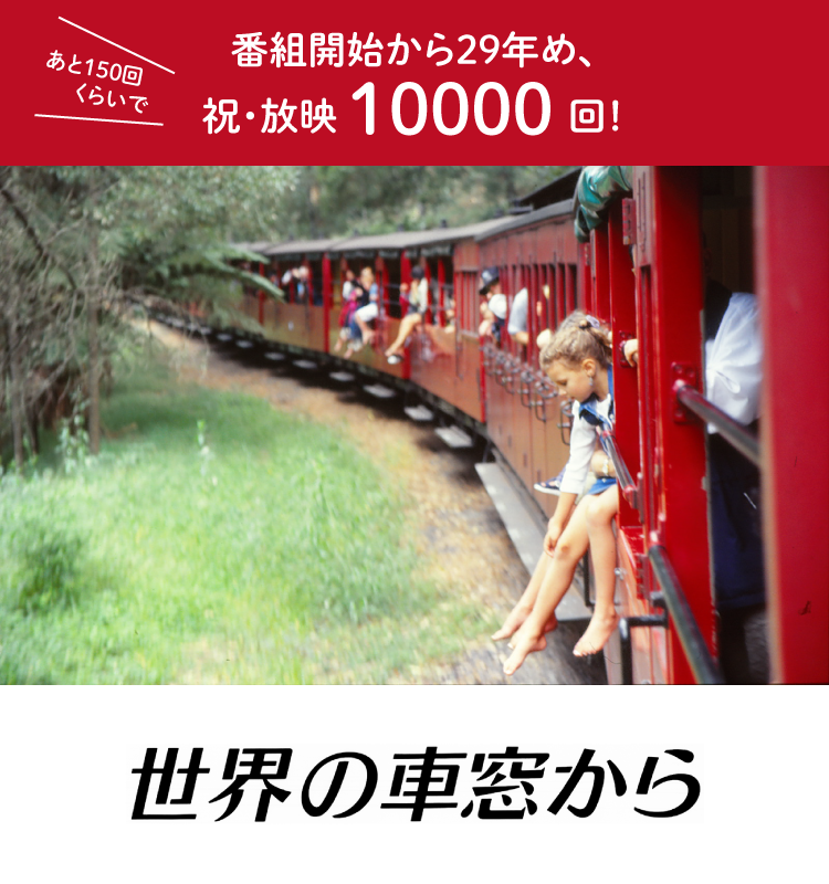 番組開始から29年、あと150回くらいで祝・放映10000回！世界の車窓から