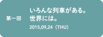 （１）いろんな列車がある。世界には。