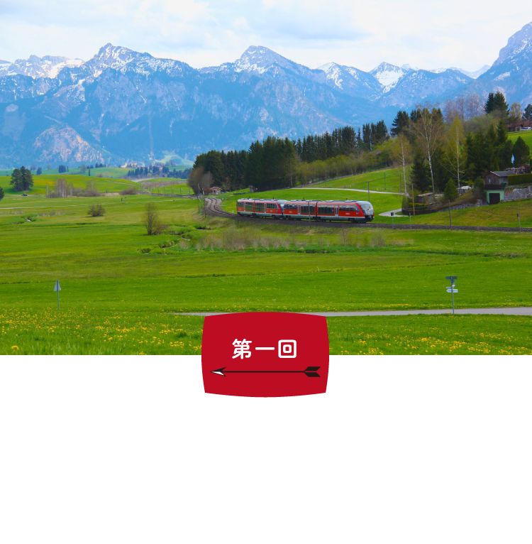 第01回 いろんな列車がある。世界には。