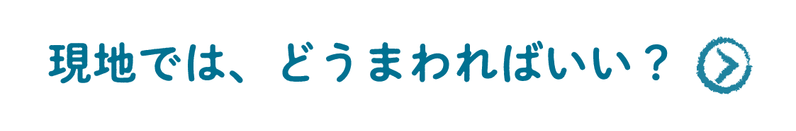 現地では、どうまわればいい？