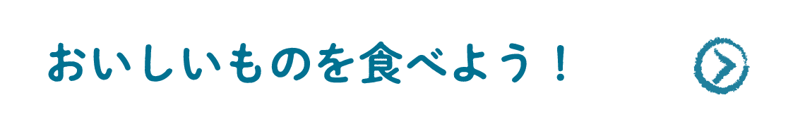 おいしいものを食べよう！