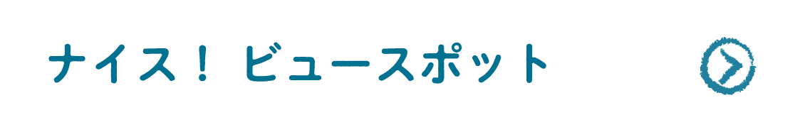 ナイス！ ビュースポット