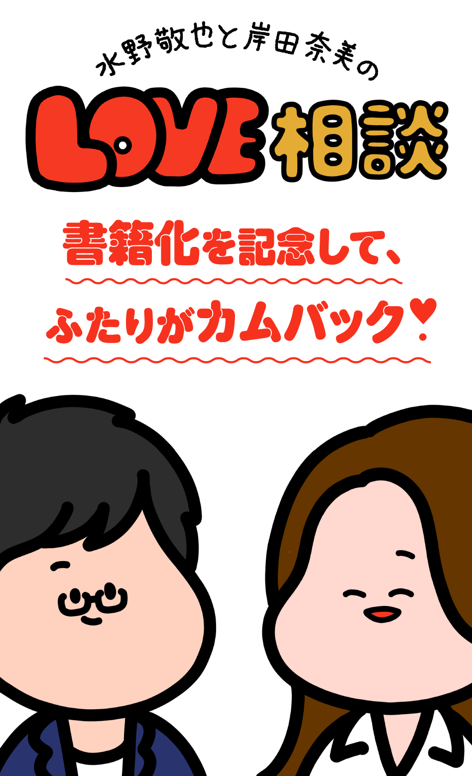 水野敬也と岸田奈美の LOVE相談