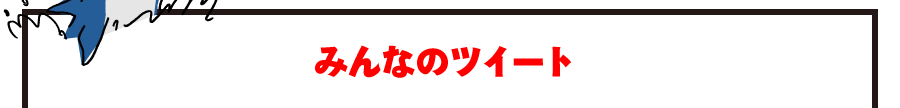 みんなのツイート