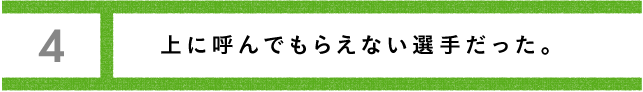 第３回 １番になれない悔しさ。 