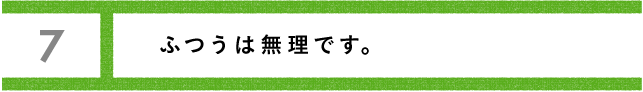 ワンチャンスで流れが変わる。 