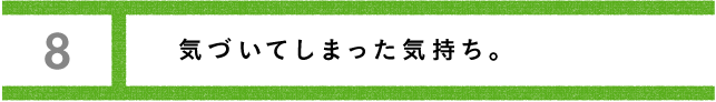 ワンチャンスで流れが変わる。 