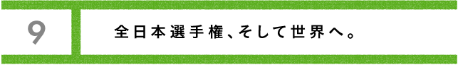 ワンチャンスで流れが変わる。 