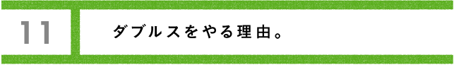 ワンチャンスで流れが変わる。 