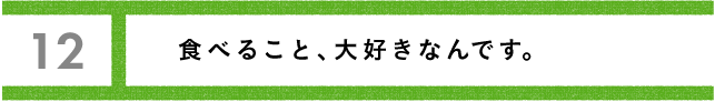 ワンチャンスで流れが変わる。 