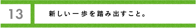 ワンチャンスで流れが変わる。 